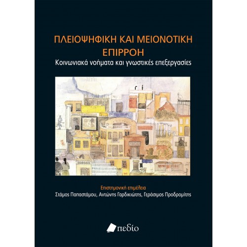 Πλειοψηφική και μειονοτική επιρροή